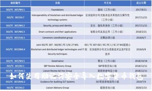 如何使用助记词安全导入数字货币钱包