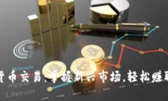 扑克数字货币交易：掌握新兴市场，轻松赚取丰