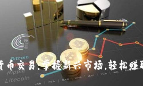 扑克数字货币交易：掌握新兴市场，轻松赚取丰厚利润