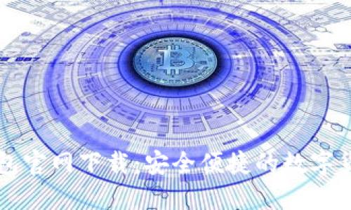 苹果版TP钱包官网下载：安全便捷的数字货币管理工具