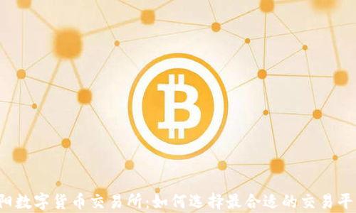 
富阳数字货币交易所：如何选择最合适的交易平台？