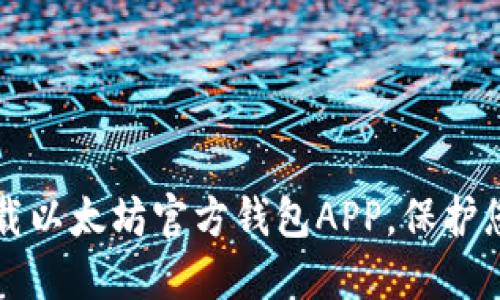 如何安全下载以太坊官方钱包APP，保护您的数字资产