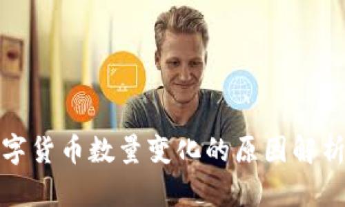TP钱包中数字货币数量变化的原因解析与应对策略