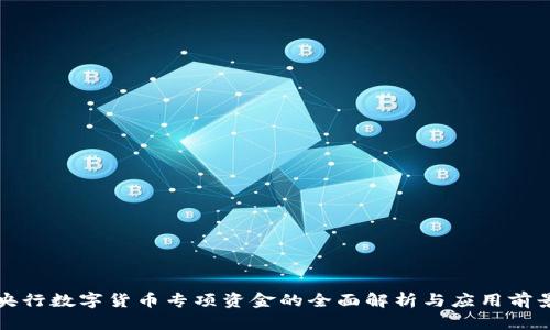 央行数字货币专项资金的全面解析与应用前景