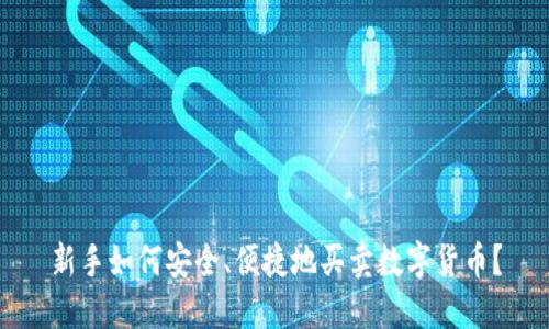新手如何安全、便捷地买卖数字货币？
