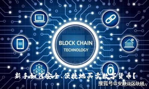 新手如何安全、便捷地买卖数字货币？