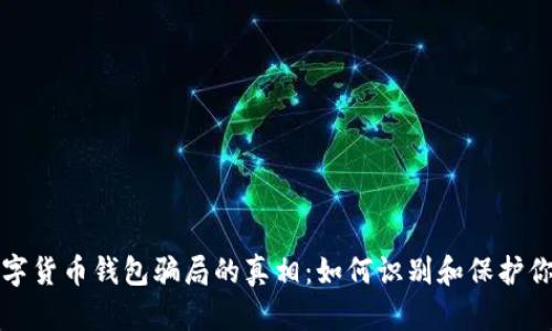 揭开数字货币钱包骗局的真相：如何识别和保护你的资产