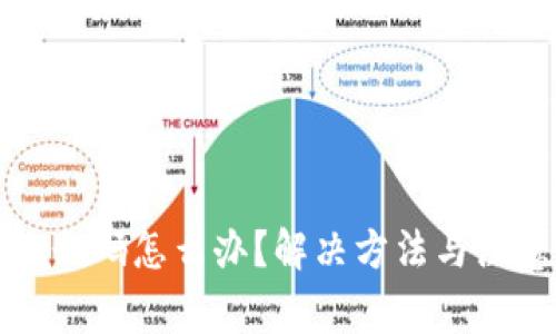 TP钱包转账乱码怎么办？解决方法与注意事项详解