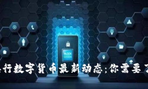 2023年央行数字货币最新动态：你需要了解的一切