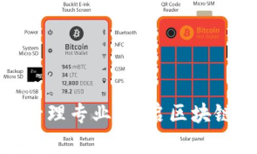 数字货币信用管理专业：开启区块链时代的新机遇