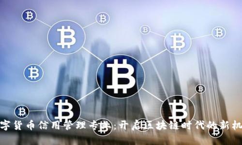 数字货币信用管理专业：开启区块链时代的新机遇