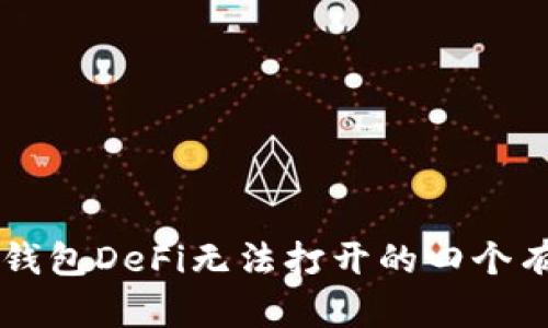 解决TP钱包DeFi无法打开的四个有效方法