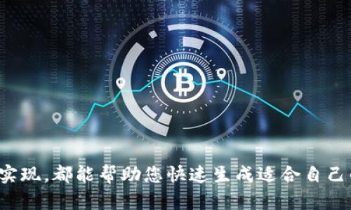 要生成以太坊钱包地址，您可以选择以下几种方式：

### 1. 使用在线钱包服务

有许多在线服务提供以太坊钱包生成的功能。这些服务一般会为您创建一个新的钱包地址，并提供安全的储存方式。常见的在线钱包有：

- **MetaMask**：浏览器扩展和移动应用，可以方便地生成和管理以太坊钱包。
  
- **MyEtherWallet**：一个开源的以太坊钱包生成器，可以离线创建钱包，安全性更高。

### 2. 使用桌面钱包

桌面钱包通常提供更强大的功能和控制权，适合需要频繁交易的用户。

- **Exodus**：一款多币种钱包，功能强大，可以方便地生成以太坊地址。

- **Mist**：以太坊官方提供的桌面钱包，虽然不再更新，但仍然可以用来生成新钱包。

### 3. 使用命令行工具

对于喜欢使用命令行的用户，您可以使用以太坊的命令行工具（如 Geth 和 Parity）来生成钱包地址。以下是在 Geth 中的示例步骤：

```bash
# 首先，下载并安装 Geth
# 然后，打开命令行，输入以下命令生成钱包地址
geth account new
```

此命令将提示您输入密码，并生成一个新的钱包地址。

### 4. 使用编程语言

如果您熟悉编程，可以使用 Ethereum 库（例如，通过 Node.js、Python 等语言）自动生成以太坊钱包地址。以下是一个使用 `web3.js` 的示例：

```javascript
const Web3 = require('web3');
const web3 = new Web3();

const account = web3.eth.accounts.create();
console.log(account.address); // 输出生成的钱包地址
```

### 结论

选择生成以太坊钱包地址的方式应根据您的需求而定，无论是在线工具、桌面应用、命令行还是编程实现，都能帮助您快速生成适合自己的以太坊钱包地址。确保在生成和储存钱包时注意安全，避免泄露私钥和密码，以保护您的资产安全。