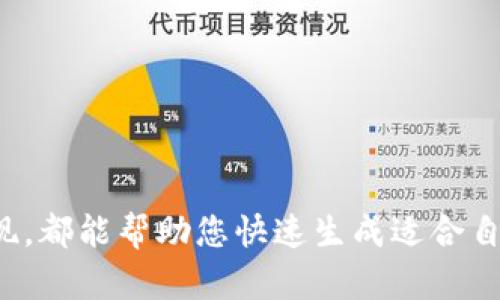 要生成以太坊钱包地址，您可以选择以下几种方式：

### 1. 使用在线钱包服务

有许多在线服务提供以太坊钱包生成的功能。这些服务一般会为您创建一个新的钱包地址，并提供安全的储存方式。常见的在线钱包有：

- **MetaMask**：浏览器扩展和移动应用，可以方便地生成和管理以太坊钱包。
  
- **MyEtherWallet**：一个开源的以太坊钱包生成器，可以离线创建钱包，安全性更高。

### 2. 使用桌面钱包

桌面钱包通常提供更强大的功能和控制权，适合需要频繁交易的用户。

- **Exodus**：一款多币种钱包，功能强大，可以方便地生成以太坊地址。

- **Mist**：以太坊官方提供的桌面钱包，虽然不再更新，但仍然可以用来生成新钱包。

### 3. 使用命令行工具

对于喜欢使用命令行的用户，您可以使用以太坊的命令行工具（如 Geth 和 Parity）来生成钱包地址。以下是在 Geth 中的示例步骤：

```bash
# 首先，下载并安装 Geth
# 然后，打开命令行，输入以下命令生成钱包地址
geth account new
```

此命令将提示您输入密码，并生成一个新的钱包地址。

### 4. 使用编程语言

如果您熟悉编程，可以使用 Ethereum 库（例如，通过 Node.js、Python 等语言）自动生成以太坊钱包地址。以下是一个使用 `web3.js` 的示例：

```javascript
const Web3 = require('web3');
const web3 = new Web3();

const account = web3.eth.accounts.create();
console.log(account.address); // 输出生成的钱包地址
```

### 结论

选择生成以太坊钱包地址的方式应根据您的需求而定，无论是在线工具、桌面应用、命令行还是编程实现，都能帮助您快速生成适合自己的以太坊钱包地址。确保在生成和储存钱包时注意安全，避免泄露私钥和密码，以保护您的资产安全。