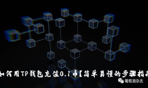 如何用TP钱包充值0.1币？简单易懂的步骤指南