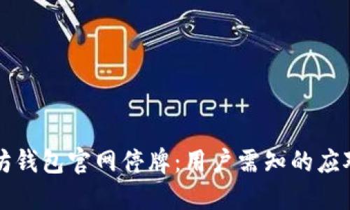 以太坊钱包官网停牌：用户需知的应对策略