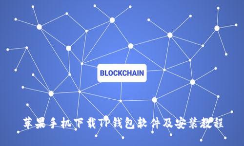 苹果手机下载TP钱包软件及安装教程