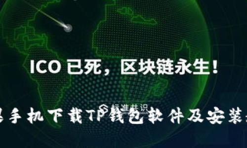 苹果手机下载TP钱包软件及安装教程