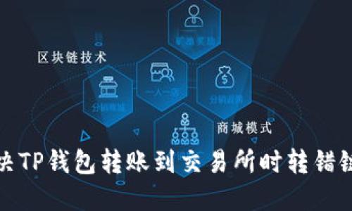 如何解决TP钱包转账到交易所时转错链的问题