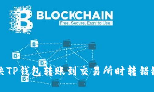 如何解决TP钱包转账到交易所时转错链的问题