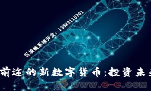 2023年最有前途的新数字货币：投资未来的最佳选择