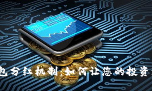 TP钱包分红机制：如何让您的投资增值？