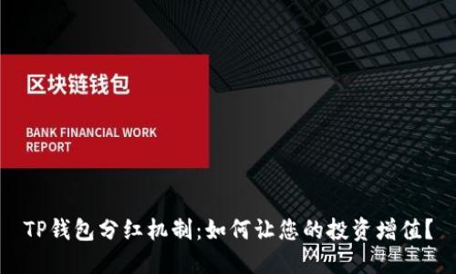 TP钱包分红机制：如何让您的投资增值？
