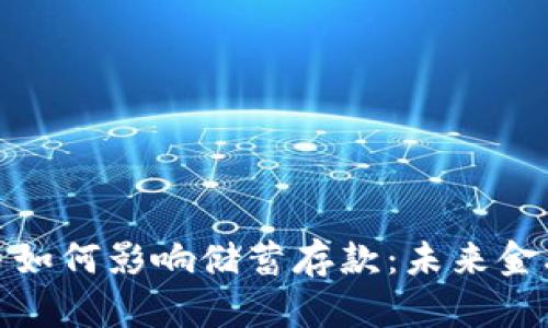 央行数字货币如何影响储蓄存款：未来金融的转型之路