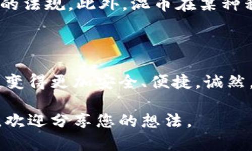  数字货币混币指南：保护隐私与安全的有效策略 / 

 guanjianci 数字货币, 混币, 隐私保护, 安全交易 /guanjianci 

# 内容主体大纲

## 引言
- 数字货币的普及和隐私问题的重要性
- 混币的定义与功能

## 什么是混币？
### 混币的基本概念
- 对比传统货币与数字货币的隐私差异
- 混币的工作原理

### 混币的必要性
- 防止追踪与监控
- 保护个人财务安全的现实需要

## 如何选择混币服务？
### 市场上主流的混币服务平台
- 评估平台的安全性和信誉度
- 用户评价与反馈的重要性

### 所需的技术知识
- 无需深入技术背景的方法
- 提高用户使用体验的建议

## 混币的操作步骤
### 创建安全钱包
- 钱包的种类选择
- 如何设置与保护自己的钱包

### 选择合适的混币服务
- 不同服务的优缺点分析
- 常用混币工具介绍

### 实际操作流程
- 具体步骤概述
- 注意事项与风险提示

## 混币后的资金管理
### 如何安全地处理混币后的资产
- 了解混币的流动性
- 合理规划资金去向

### 法律及道德考虑
- 不同国家对混币的法律法规
- 道德层面的争议与思考

## 结论与展望
- 混币技术的发展趋势
- 未来隐私保护技术的可能方向

---

# 数字货币混币指南：保护隐私与安全的有效策略

## 引言

随着数字货币的迅猛发展，越来越多的人开始关注其隐私问题。虽然数字货币的特点使得交易透明、快速，但这同样带来了隐私泄露的风险。针对这一问题，混币服务应运而生，成为有效保护用户隐私的重要工具。在本文中，我们将深入探讨混币的概念、必要性、服务选择以及具体操作步骤，帮助您更好地理解这一技术。

## 什么是混币？

### 混币的基本概念

混币，顾名思义，就是将多笔交易进行混合，使得交易记录变得模糊，从而提高其隐私性。与传统货币相比，数字货币的交易信息是完全公开的，但这也意味着每一笔交易都可以被追踪。混币利用技术手段将交易混合，使得外部观察者难以追踪资金的流动，保护用户的身份与财务数据。

### 混币的必要性

在数字货币市场中，隐私问题逐渐成为用户最为关注的痛点之一。随着政府和机构对数字资产监管的加强，追踪技术也在不断进步。混币服务的出现，为用户提供了一种有效的隐私保护手段，通过隐藏资金来源来降低被追踪的风险。

## 如何选择混币服务？

### 市场上主流的混币服务平台

在选择混币服务平台时，用户需谨慎评估其安全性、信誉度和历史记录。一些知名的平台如Wasabi Wallet、Samourai Wallet等，以其高水平的隐私保护与技术能力而受到广泛认可。用户在使用前应阅读相关评价，选择合适的平台。

### 所需的技术知识

虽然混币听起来复杂，但用户实际操作时并不需要深入的技术背景。许多服务平台提供友好的用户界面，指导用户逐步完成混币过程。为了提升用户体验，建议新手可以查阅一些教程，了解基础操作流程。

## 混币的操作步骤

### 创建安全钱包

创建一个安全的钱包是混币的第一步，用户需根据个人需求选择合适的钱包类型，例如硬件钱包、软件钱包等。在创建过程中，用户应确保采取措施来保护其私钥的安全，避免因私钥泄露而导致资金损失。

### 选择合适的混币服务

在选择混币服务时，用户需综合考虑其安全性、费用和使用便捷性。不同的混币服务平台提供的服务有所不同，用户需根据自身需要认真比较，选择最适合自己的方案。

### 实际操作流程

一旦选择了混币服务，用户可以按照下列步骤进行操作：

1. 登录混币平台，并链接自己的钱包。
2. 输入希望混合的金额，并选择混币程度。
3. 确认交易，在确认后，平台会将资金进行混合处理。
4. 等待混合完成，资金将转入新的地址。

在整个过程中，用户应保持警惕，确保个人信息和财务数据不被外泄。

## 混币后的资金管理

### 如何安全地处理混币后的资产

完成混币后，用户需要对混合后的资金进行妥善管理。混币虽然减少了资金追踪的可能性，但资产的流动性依然是一个重要的考量。用户应谨慎规划资金的后续去向，以避免因不当操作导致资金无法回收。

### 法律及道德考虑

不同国家对混币的法律监管存在差异。在某些地区，混币被视为洗钱的工具，可能会面临法律风险。因此，在使用混币服务时，用户应注意遵循当地的法规。此外，混币在某种程度上也引发了社会的道德争议，用户在选择使用混币服务时需综合考量法律与道德因素。

## 结论与展望

总的来说，数字货币混币技术不仅是隐私保护的有效手段，同时也是用户在资金管理方面的一个重要工具。随着技术的不断演进，未来混币将可能变得更加安全、便捷。诚然，用户在享受数字货币带来的便捷性的同时，也应加强对个人隐私保护的重视，为自己的财务安全保驾护航。

通过本文，您应该对混币有了更深入的理解，希望能够帮助您在使用数字货币时更好地保护自己的隐私与安全。如您有更多问题或需要旁观建议，欢迎分享您的想法。