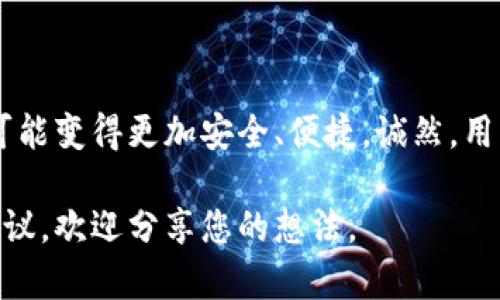   数字货币混币指南：保护隐私与安全的有效策略 / 

 guanjianci 数字货币, 混币, 隐私保护, 安全交易 /guanjianci 

# 内容主体大纲

## 引言
- 数字货币的普及和隐私问题的重要性
- 混币的定义与功能

## 什么是混币？
### 混币的基本概念
- 对比传统货币与数字货币的隐私差异
- 混币的工作原理

### 混币的必要性
- 防止追踪与监控
- 保护个人财务安全的现实需要

## 如何选择混币服务？
### 市场上主流的混币服务平台
- 评估平台的安全性和信誉度
- 用户评价与反馈的重要性

### 所需的技术知识
- 无需深入技术背景的方法
- 提高用户使用体验的建议

## 混币的操作步骤
### 创建安全钱包
- 钱包的种类选择
- 如何设置与保护自己的钱包

### 选择合适的混币服务
- 不同服务的优缺点分析
- 常用混币工具介绍

### 实际操作流程
- 具体步骤概述
- 注意事项与风险提示

## 混币后的资金管理
### 如何安全地处理混币后的资产
- 了解混币的流动性
- 合理规划资金去向

### 法律及道德考虑
- 不同国家对混币的法律法规
- 道德层面的争议与思考

## 结论与展望
- 混币技术的发展趋势
- 未来隐私保护技术的可能方向

---

# 数字货币混币指南：保护隐私与安全的有效策略

## 引言

随着数字货币的迅猛发展，越来越多的人开始关注其隐私问题。虽然数字货币的特点使得交易透明、快速，但这同样带来了隐私泄露的风险。针对这一问题，混币服务应运而生，成为有效保护用户隐私的重要工具。在本文中，我们将深入探讨混币的概念、必要性、服务选择以及具体操作步骤，帮助您更好地理解这一技术。

## 什么是混币？

### 混币的基本概念

混币，顾名思义，就是将多笔交易进行混合，使得交易记录变得模糊，从而提高其隐私性。与传统货币相比，数字货币的交易信息是完全公开的，但这也意味着每一笔交易都可以被追踪。混币利用技术手段将交易混合，使得外部观察者难以追踪资金的流动，保护用户的身份与财务数据。

### 混币的必要性

在数字货币市场中，隐私问题逐渐成为用户最为关注的痛点之一。随着政府和机构对数字资产监管的加强，追踪技术也在不断进步。混币服务的出现，为用户提供了一种有效的隐私保护手段，通过隐藏资金来源来降低被追踪的风险。

## 如何选择混币服务？

### 市场上主流的混币服务平台

在选择混币服务平台时，用户需谨慎评估其安全性、信誉度和历史记录。一些知名的平台如Wasabi Wallet、Samourai Wallet等，以其高水平的隐私保护与技术能力而受到广泛认可。用户在使用前应阅读相关评价，选择合适的平台。

### 所需的技术知识

虽然混币听起来复杂，但用户实际操作时并不需要深入的技术背景。许多服务平台提供友好的用户界面，指导用户逐步完成混币过程。为了提升用户体验，建议新手可以查阅一些教程，了解基础操作流程。

## 混币的操作步骤

### 创建安全钱包

创建一个安全的钱包是混币的第一步，用户需根据个人需求选择合适的钱包类型，例如硬件钱包、软件钱包等。在创建过程中，用户应确保采取措施来保护其私钥的安全，避免因私钥泄露而导致资金损失。

### 选择合适的混币服务

在选择混币服务时，用户需综合考虑其安全性、费用和使用便捷性。不同的混币服务平台提供的服务有所不同，用户需根据自身需要认真比较，选择最适合自己的方案。

### 实际操作流程

一旦选择了混币服务，用户可以按照下列步骤进行操作：

1. 登录混币平台，并链接自己的钱包。
2. 输入希望混合的金额，并选择混币程度。
3. 确认交易，在确认后，平台会将资金进行混合处理。
4. 等待混合完成，资金将转入新的地址。

在整个过程中，用户应保持警惕，确保个人信息和财务数据不被外泄。

## 混币后的资金管理

### 如何安全地处理混币后的资产

完成混币后，用户需要对混合后的资金进行妥善管理。混币虽然减少了资金追踪的可能性，但资产的流动性依然是一个重要的考量。用户应谨慎规划资金的后续去向，以避免因不当操作导致资金无法回收。

### 法律及道德考虑

不同国家对混币的法律监管存在差异。在某些地区，混币被视为洗钱的工具，可能会面临法律风险。因此，在使用混币服务时，用户应注意遵循当地的法规。此外，混币在某种程度上也引发了社会的道德争议，用户在选择使用混币服务时需综合考量法律与道德因素。

## 结论与展望

总的来说，数字货币混币技术不仅是隐私保护的有效手段，同时也是用户在资金管理方面的一个重要工具。随着技术的不断演进，未来混币将可能变得更加安全、便捷。诚然，用户在享受数字货币带来的便捷性的同时，也应加强对个人隐私保护的重视，为自己的财务安全保驾护航。

通过本文，您应该对混币有了更深入的理解，希望能够帮助您在使用数字货币时更好地保护自己的隐私与安全。如您有更多问题或需要旁观建议，欢迎分享您的想法。