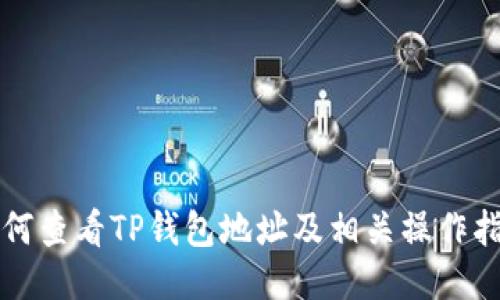 如何查看TP钱包地址及相关操作指南