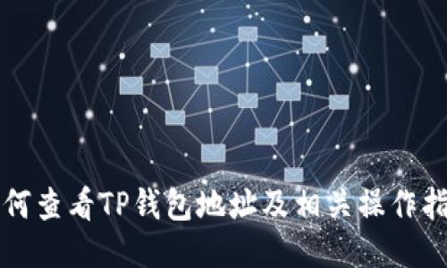 如何查看TP钱包地址及相关操作指南