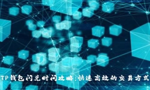 TP钱包闪兑时间攻略:快速高效的交易方式