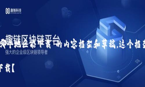 在此，我给你提供一个关于“T P钱包哪个地区能下载”的内容框架和草稿。这个框架包括、关键词、内容大纲和部分段落。

你知道吗？T P钱包在哪些地区可以下载？