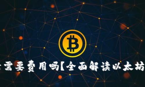 以太坊钱包激活需要费用吗？全面解读以太坊钱包设置与使用