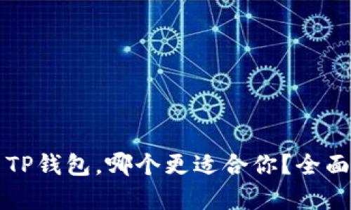 比特派与TP钱包，哪个更适合你？全面对比分析