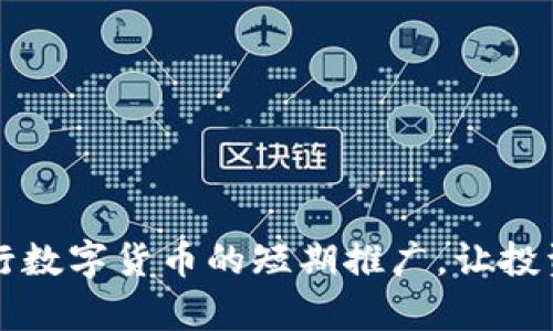 如何有效进行数字货币的短期推广，让投资者心动不已