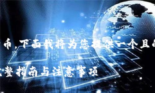 在TP钱包里，用户可以直接购买狗狗币。下面我将为您提供一个且的、相关关键词以及详细的内容大纲。

如何在TP钱包中轻松购买狗狗币？完整指南与注意事项