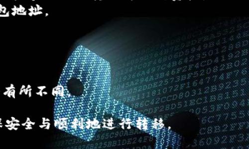 ACT币（Achain）是一种基于区块链的通证，最初在其自己的区块链上运行。如果您想将ACT币转入以太坊钱包，需要了解几个关键点：

1. **资产兼容性**：ACT币是否与以太坊钱包兼容，通常取决于其资产是否已经在以太坊网络上发行或是否支持跨链转移。

2. **转换服务**：有些交易平台或跨链服务（如去中心化交易所）允许将ACT币兑换为以太坊链上的代币（例如USDT、ETH等），然后您可以将这些代币转入以太坊钱包。

3. **具体步骤**：
   - 首先，在支持ACT币的交易所中找到您的ACT币，并查看是否能够提取或转换为他种资产。
   - 一旦获得了以太坊兼容的代币，将其发送到您的以太坊钱包地址。
   - 请务必在转账前检查地址准确性，以避免损失资产。

4. **注意事项**：
   - 确保交易所或工具的安全性，避免钓鱼网站。
   - 理解交易费用，无论在转账还是转换过程中，其费用可能会有所不同。

如果您在此过程中有任何疑问，建议查看相关的文档或支持，确保安全与顺利地进行转移。