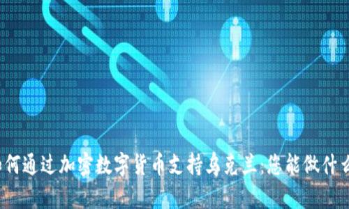 如何通过加密数字货币支持乌克兰：您能做什么？