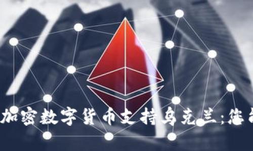 如何通过加密数字货币支持乌克兰：您能做什么？