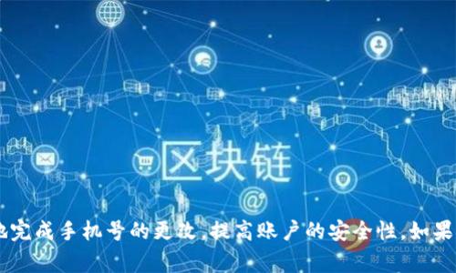 baioti如何在TP钱包中更改手机号：详细步骤与注意事项/baioti  
TP钱包, 更改手机号, 手机号绑定, 钱包安全/guanjianci

引言
在数字钱包日渐普及的时代，TP钱包成为众多用户进行虚拟货币管理的首选。然而，手机号码作为账户的安全锁，确保了我们交易的安全和顺利。在一些情况下，用户可能需要更改绑定的手机号，无论是更换了手机号码，还是出于安全考虑，了解如何在TP钱包中更改手机号显得尤为重要。

为什么需要更改手机号？
更改手机号的原因多种多样，例如：
1. **换号**：许多人在生活中都会更换手机号，可能是因为原有号码无法使用，或者为了保护隐私。
2. **安全考虑**：如果怀疑手机号可能泄露，及时更换可以提高账户的安全性。
3. **忘记密码**：有时候，用户忘记了登陆密码，而手机号又是找回密码的重要途径，变更后可确保更好的密码找回体验。

更改手机号的必要性和风险
尽管更改手机号码是一项常见需求，但不当的操作可能会导致一些风险，包括：
1. **账号被锁定**：在未完成更改流程时，若尝试登陆原手机号可能导致账号暂时被禁止访问。
2. **信息丢失**：如果未能妥善保留与旧手机号关联的数据，可能会错失重要信息或失去对账户的控制。
3. **诈骗风险增加**：在更改过程中，若信息泄露可能会增加被诈骗的风险。

TP钱包更改手机号的步骤
以下是具体操作步骤，帮助用户顺利完成手机号的更改：

h4第一步：打开TP钱包应用/h4
在手机上找到并打开TP钱包的应用，确保已连接互联网，并登陆到您的账户。

h4第二步：进入个人设置/h4
在应用首页，点击右下角的“个人中心”或“设置”图标，进入您的个人信息设置页面。

h4第三步：选择更改手机号/h4
在个人设置中，寻找“账号安全”或“手机号绑定”这一选项，点击进入后找到“更改手机号”功能。

h4第四步：验证身份/h4
在更改手机号之前，TP钱包通常会要求进行身份验证，这通常包括：
ul
    li短信验证码：系统会向您当前绑定的手机号发送验证码，输入正确后才能继续。/li
    li安全问题：可能还需回答设置的安全问题，以确保身份的真实性。/li
/ul

h4第五步：输入新手机号/h4
完成身份验证后，系统会提示您输入新的手机号码。确保输入正确，以避免后续的麻烦。

h4第六步：确认变更/h4
输入新手机号后，系统通常会再次发送验证码至新手机号，输入验证码以完成安全验证。确认无误后，即可正式更改成功。

更改手机号后的注意事项
手机号更改完成后，用户需留意以下事项：
1. **及时更新关联信息**：如果在其他平台也绑定了TP钱包的手机号，可考虑同步更新。
2. **保留旧号码的接收能力**：在更改的新旧手机号码之间保持一定时间的接收能力，以防未收到的相关信息。
3. **定期检查安全设置**：更改后，同时检查其他安全设置，如二级认证等，以确保帐户的安全性。

常见问题解答
在用户更改手机号的过程中，难免会遇到一些问题。以下是一些常见问题的解答：

h4Q1：如果手机丢失了，我该如何更改手机号？/h4
A1：若您无法访问旧手机号，您需要通过TP钱包的客服支持或相关渠道申诉身份，提供必要的证明方可更改。

h4Q2：更改手机号是否会影响我的账户余额？/h4
A2：更改手机号不会影响您的账户余额，但需要确保在变更过程中保留相关信息的完整性。

h4Q3：我可以随时更换手机号吗？/h4
A3：如果频繁更换手机号可能受到系统限制，建议仔细考虑后再进行更改。

总结
更改TP钱包中的手机号其实是一个简单的程序，但在操作过程中需保持谨慎。通过以上步骤和注意事项，用户能够有效地完成手机号的更改，提高账户的安全性。如果您在过程中遇到困难，不妨联系TP钱包的客服以获取支持。希望这份指南能帮助您顺利完成手机号的更改！