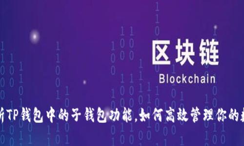 全面解析TP钱包中的子钱包功能，如何高效管理你的数字资产