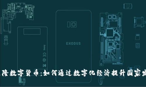 喀麦隆数字货币：如何通过数字化经济提升国家发展？