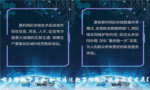 喀麦隆数字货币：如何通过数字化经济提升国家发展？