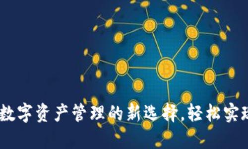 TP钱包币：数字资产管理的新选择，轻松实现资产增值