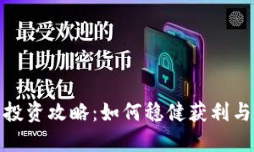 数字货币投资攻略：如何稳健获利与风险控制