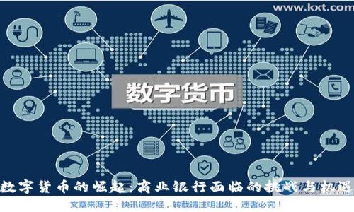 数字货币的崛起：商业银行面临的挑战与机遇