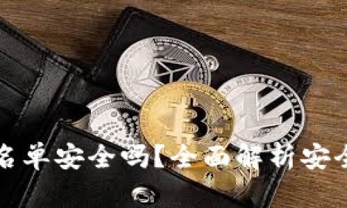 TP钱包设置白名单安全吗？全面解析安全性与操作指南