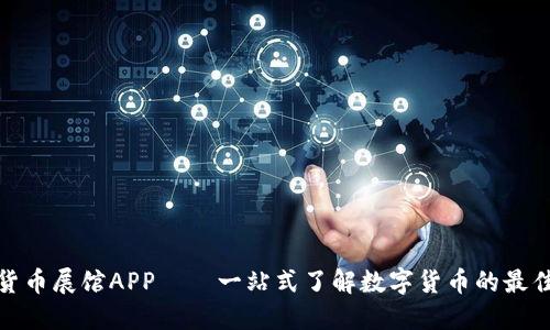 数字货币展馆APP——一站式了解数字货币的最佳选择